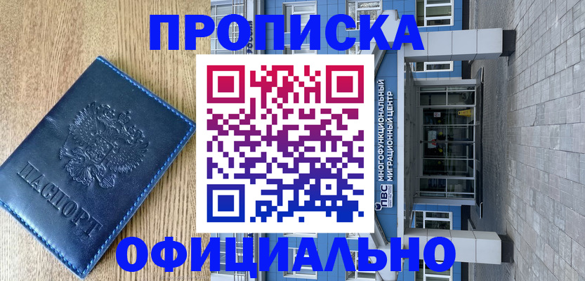 временная регистрация купить в Саяногорске